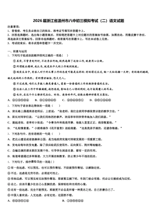 2026届浙江省温州市八中初三模拟考试（二）语文试题含解析