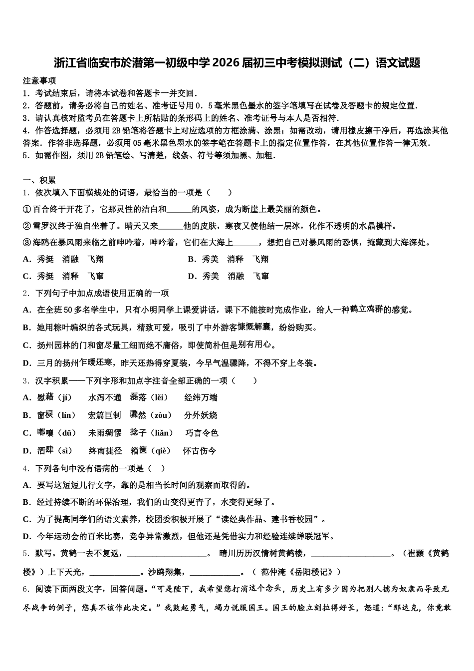 浙江省临安市於潜第一初级中学2026届初三中考模拟测试（二）语文试题含解析_第1页