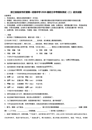 浙江省临安市於潜第一初级中学2026届初三中考模拟测试（二）语文试题含解析