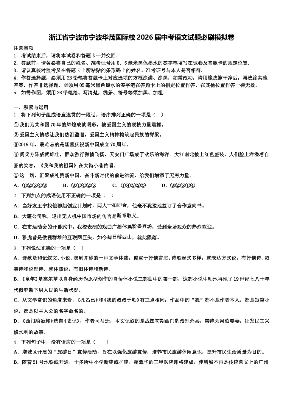 浙江省宁波市宁波华茂国际校2026届中考语文试题必刷模拟卷含解析_第1页
