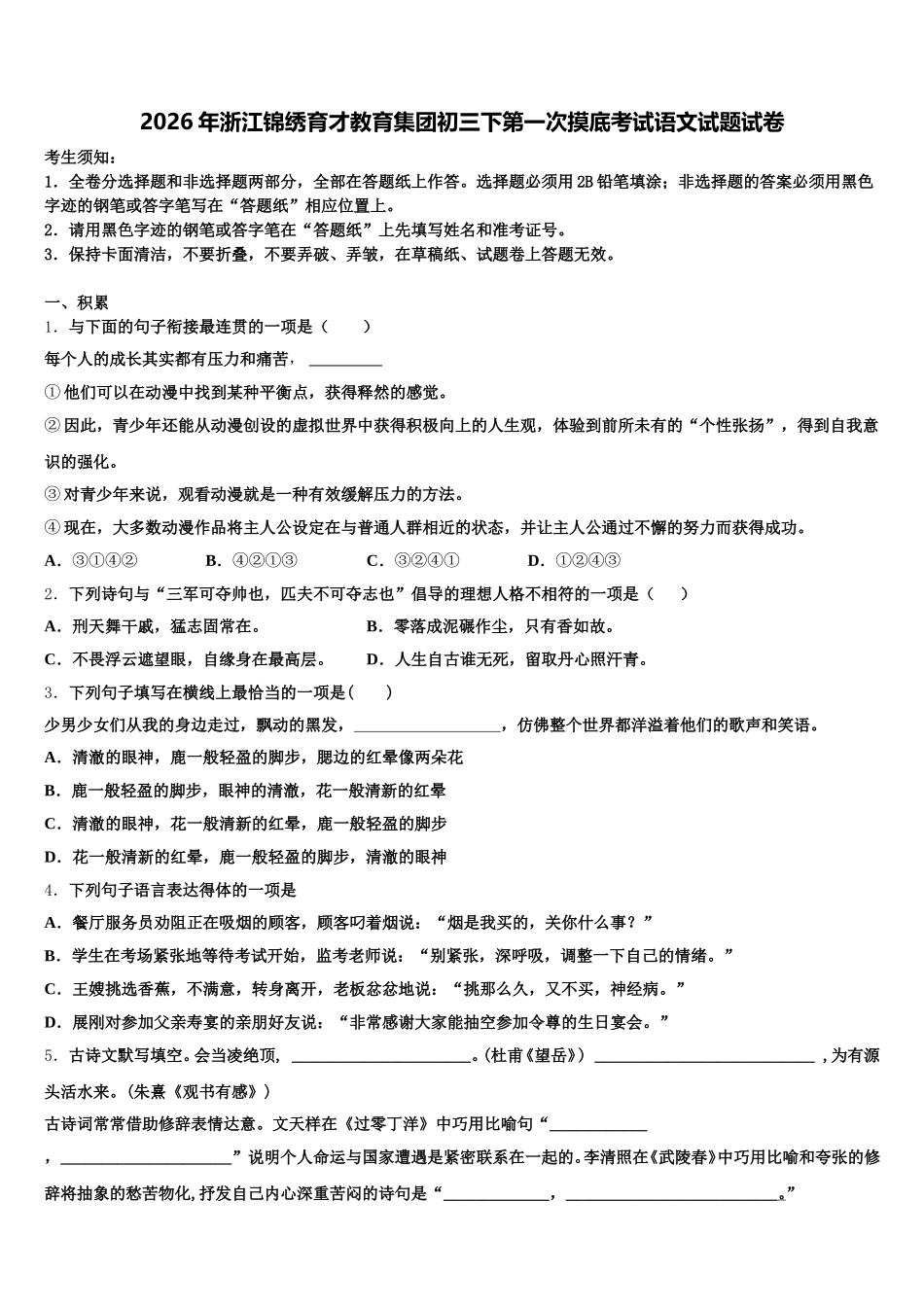 2026年浙江锦绣育才教育集团初三下第一次摸底考试语文试题试卷含解析_第1页