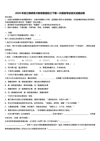 2026年浙江锦绣育才教育集团初三下第一次摸底考试语文试题试卷含解析