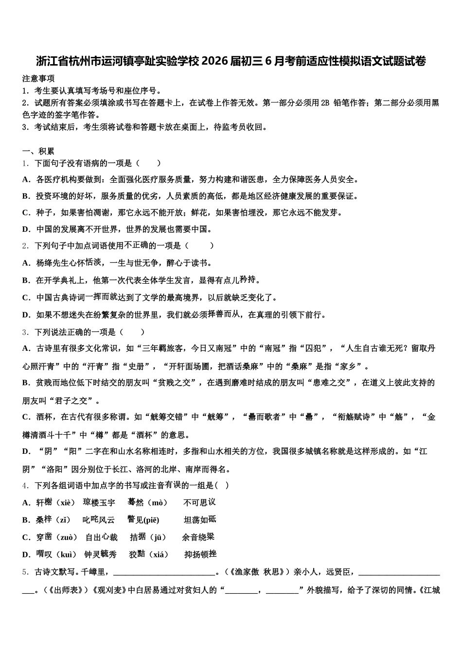 浙江省杭州市运河镇亭趾实验学校2026届初三6月考前适应性模拟语文试题试卷含解析_第1页