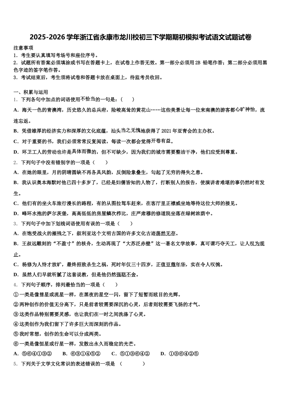 2025-2026学年浙江省永康市龙川校初三下学期期初模拟考试语文试题试卷含解析_第1页
