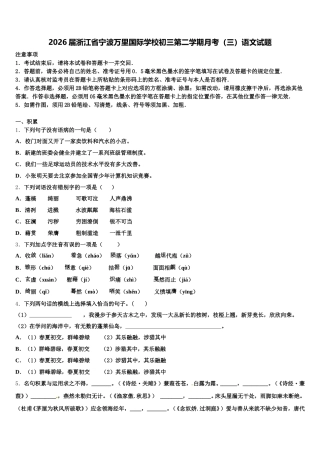 2026届浙江省宁波万里国际学校初三第二学期月考（三）语文试题含解析