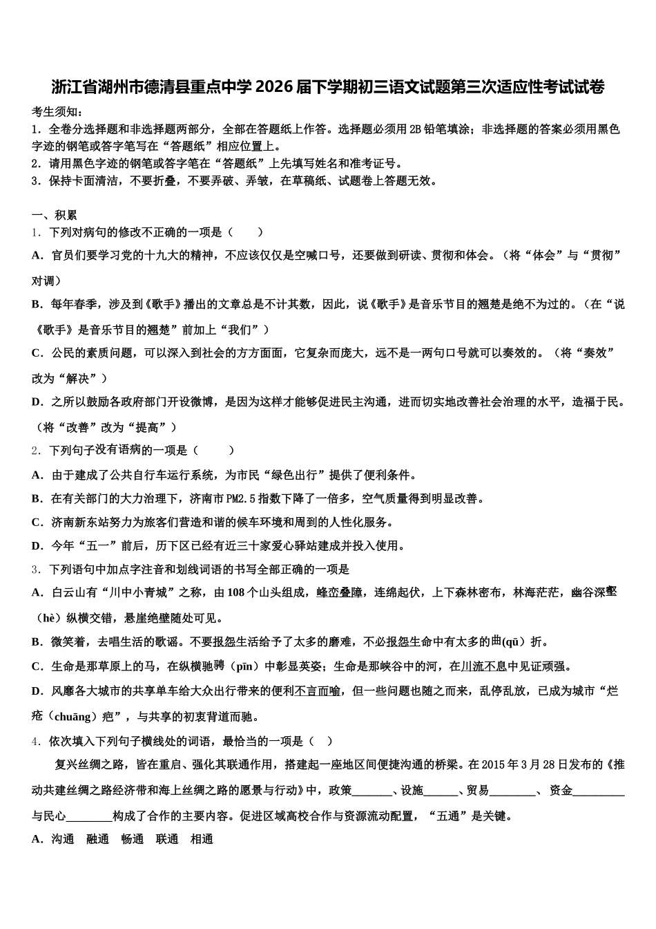 浙江省湖州市德清县重点中学2026届下学期初三语文试题第三次适应性考试试卷含解析_第1页
