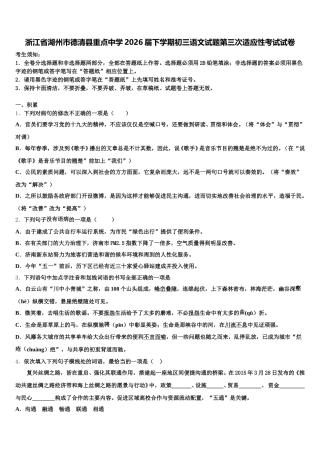 浙江省湖州市德清县重点中学2026届下学期初三语文试题第三次适应性考试试卷含解析