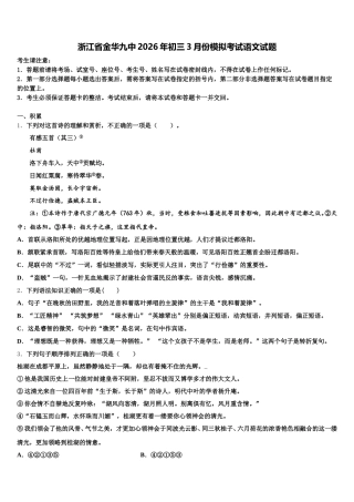 浙江省金华九中2026年初三3月份模拟考试语文试题含解析