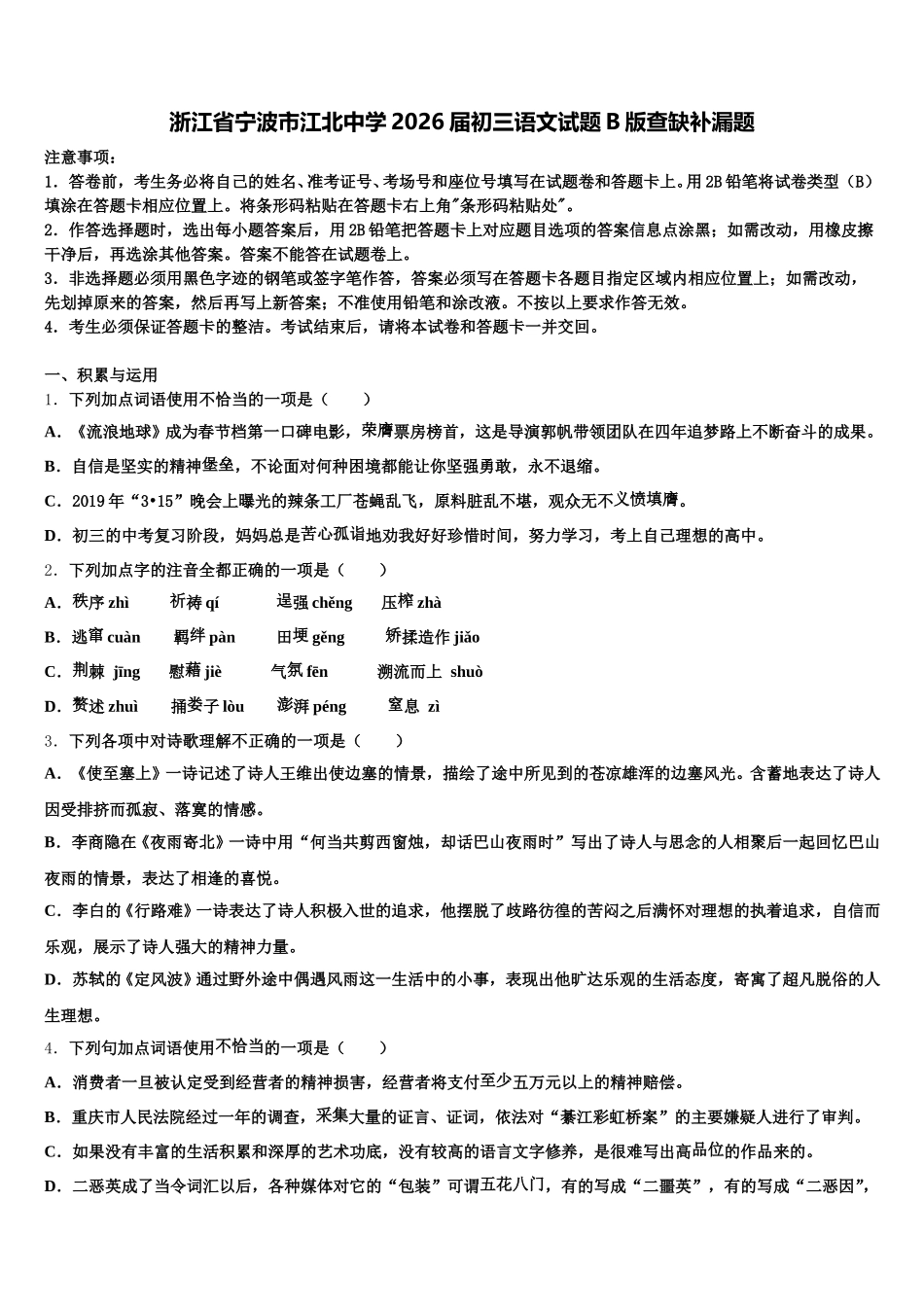 浙江省宁波市江北中学2026届初三语文试题B版查缺补漏题含解析_第1页