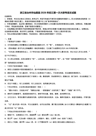 浙江省台州市仙居县2026年初三第一次大联考语文试题含解析