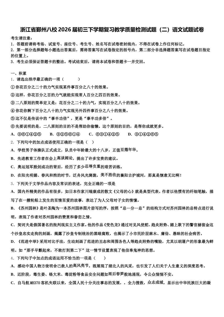 浙江省鄞州八校2026届初三下学期复习教学质量检测试题（二）语文试题试卷含解析_第1页