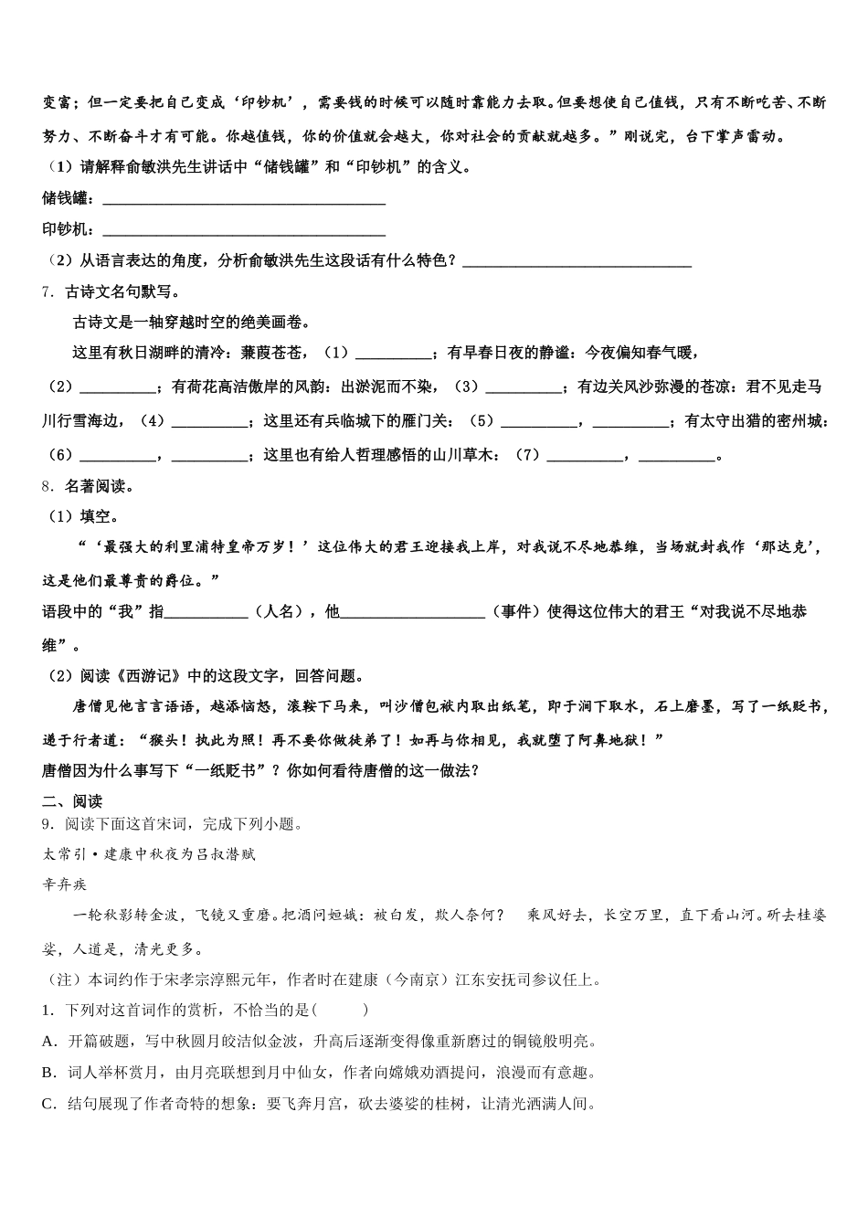 2026年浙江省宁波海曙区七校联考初三考前模拟语文试题含解析_第2页
