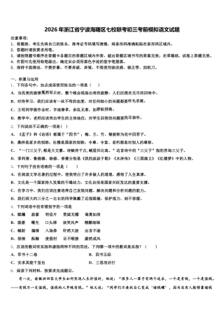 2026年浙江省宁波海曙区七校联考初三考前模拟语文试题含解析