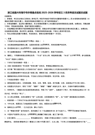 浙江省嘉兴市海宁市许巷重点名校2025-2026学年初三3月月考语文试题文试题含解析