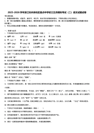 2025-2026学年浙江杭州余杭区重点中学初三五月模拟考试（二）语文试题试卷含解析