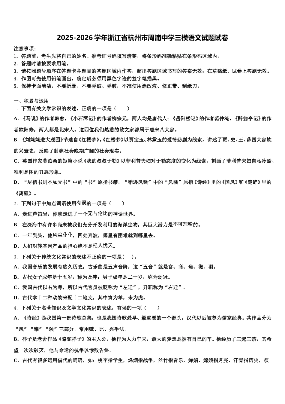 2025-2026学年浙江省杭州市周浦中学三模语文试题试卷含解析_第1页