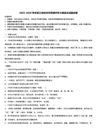 2025-2026学年浙江省杭州市周浦中学三模语文试题试卷含解析