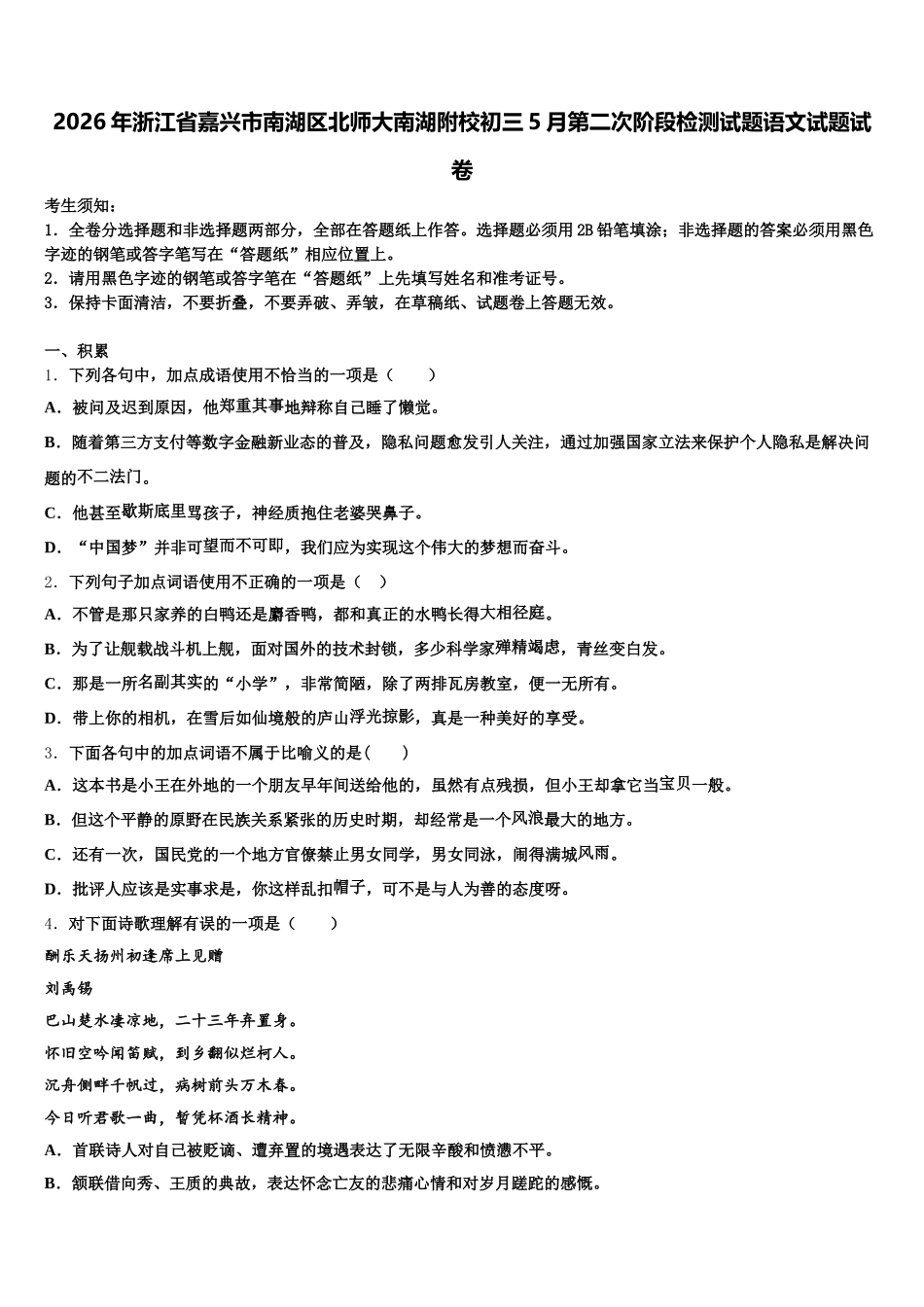 2026年浙江省嘉兴市南湖区北师大南湖附校初三5月第二次阶段检测试题语文试题试卷含解析_第1页