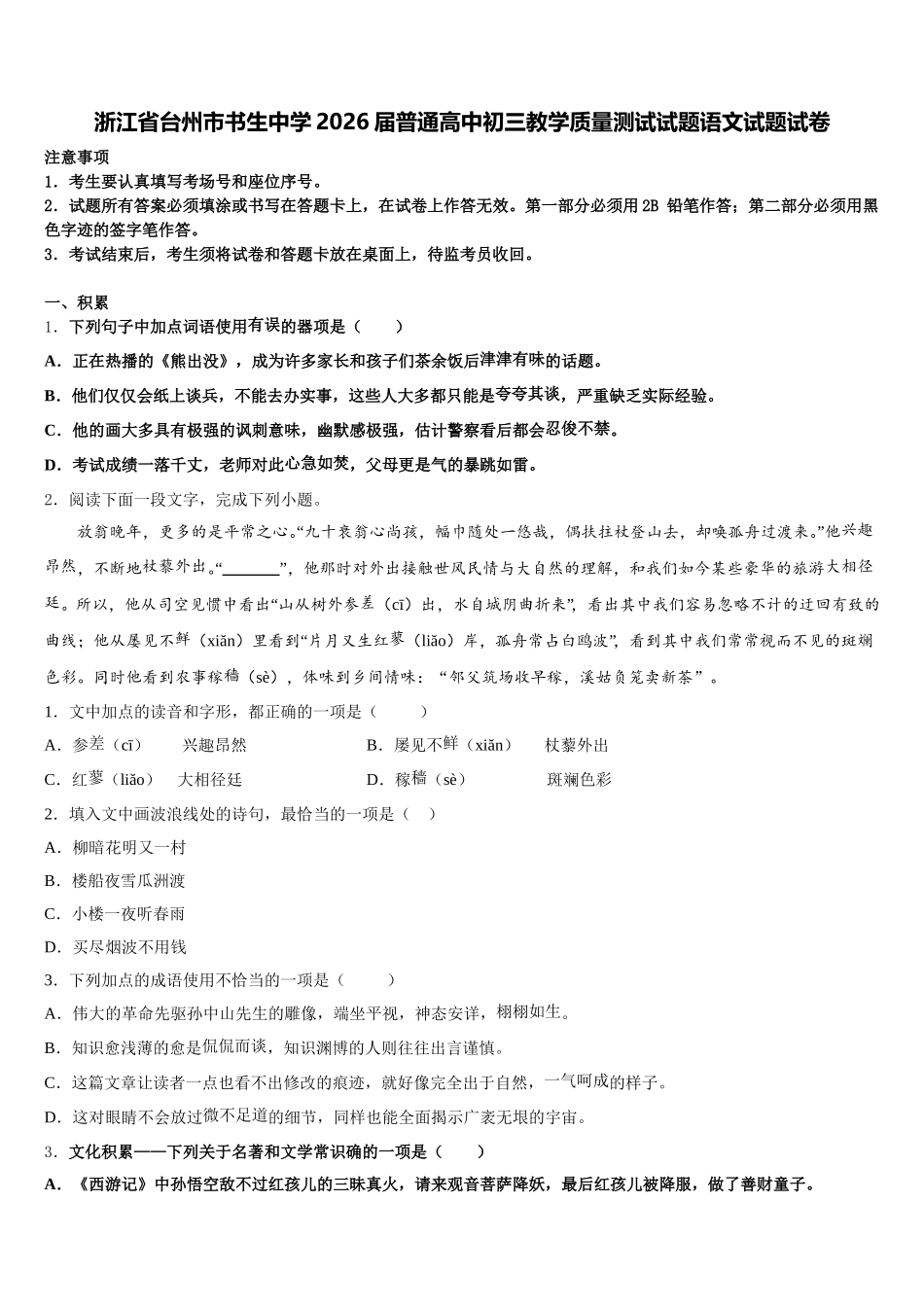 浙江省台州市书生中学2026届普通高中初三教学质量测试试题语文试题试卷含解析_第1页