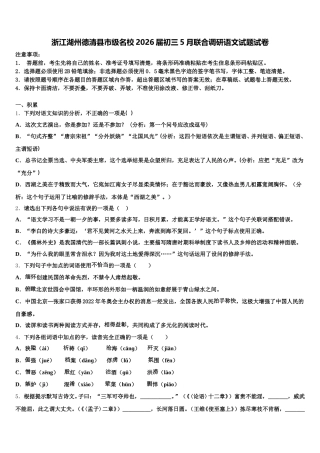 浙江湖州德清县市级名校2026届初三5月联合调研语文试题试卷含解析