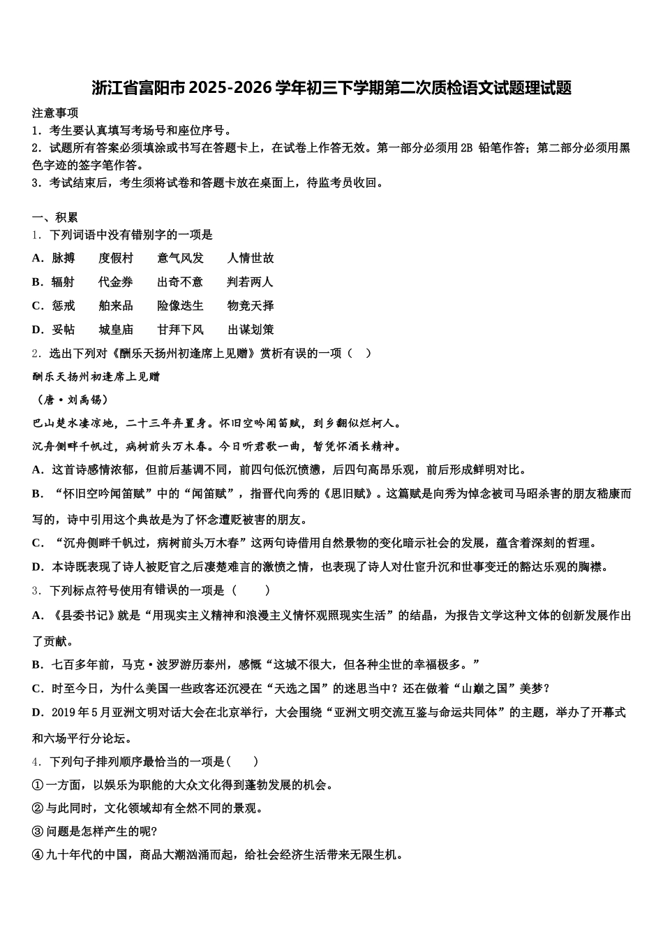 浙江省富阳市2025-2026学年初三下学期第二次质检语文试题理试题含解析_第1页