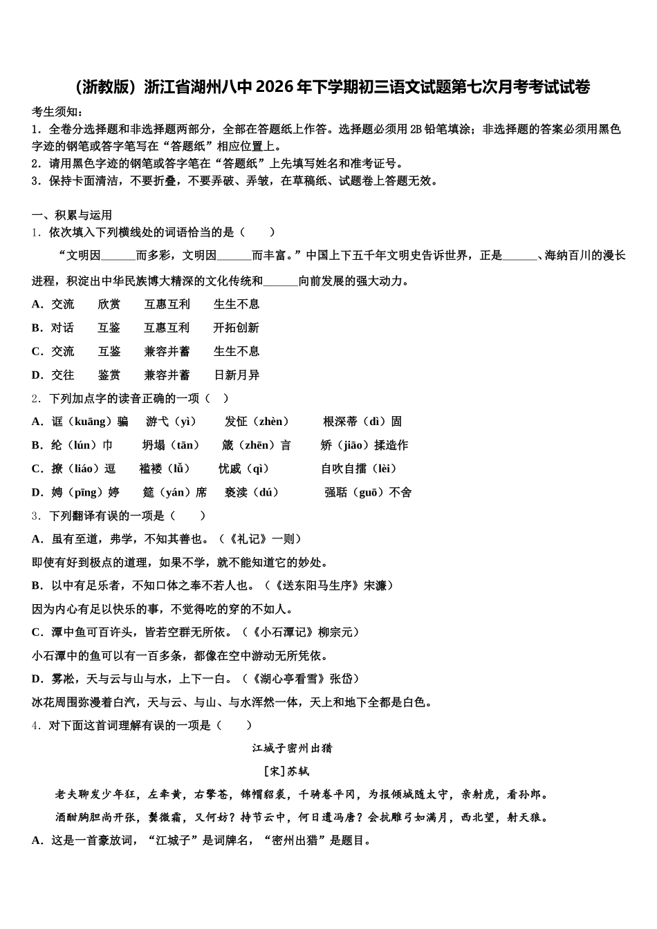（浙教版）浙江省湖州八中2026年下学期初三语文试题第七次月考考试试卷含解析_第1页