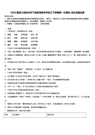 2026届浙江省杭州市下城区观城中学初三下学期第一次模拟-语文试题试卷含解析