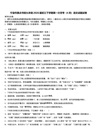 宁波市惠贞书院九年级2026届初三下学期第一次月考（4月）语文试题试卷含解析