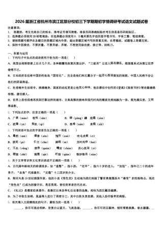 2026届浙江省杭州市滨江区部分校初三下学期期初学情调研考试语文试题试卷含解析