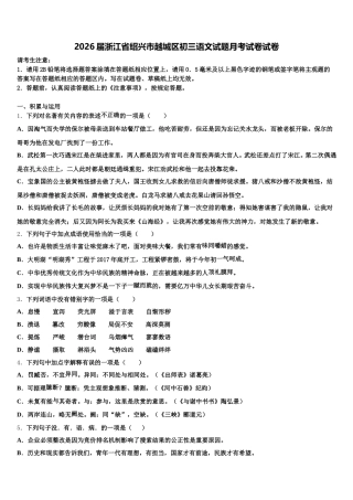 2026届浙江省绍兴市越城区初三语文试题月考试卷试卷含解析