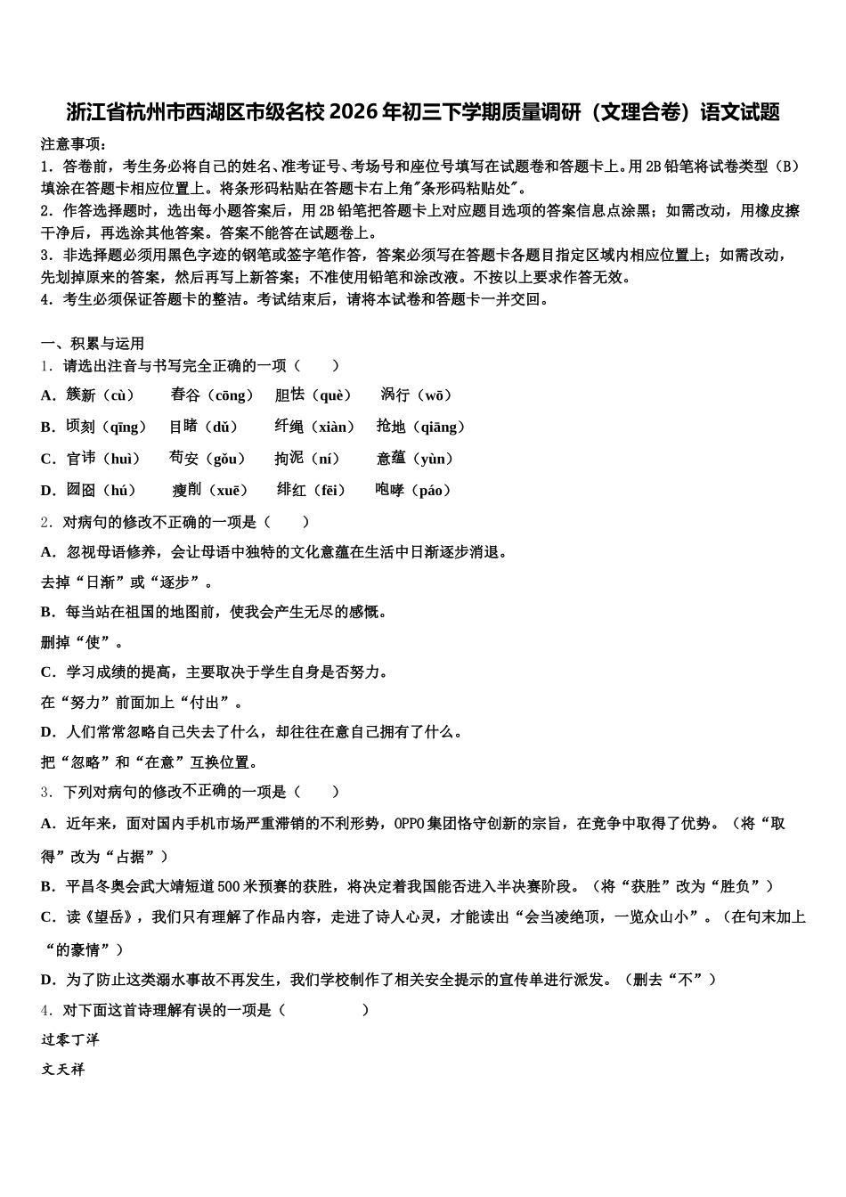 浙江省杭州市西湖区市级名校2026年初三下学期质量调研（文理合卷）语文试题含解析_第1页