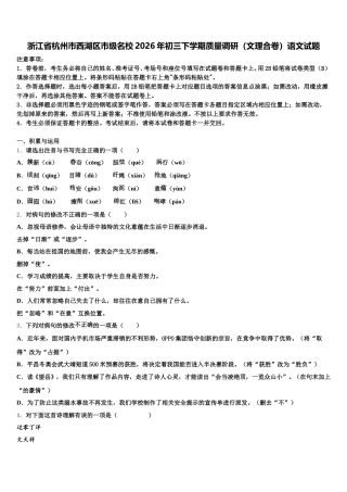 浙江省杭州市西湖区市级名校2026年初三下学期质量调研（文理合卷）语文试题含解析