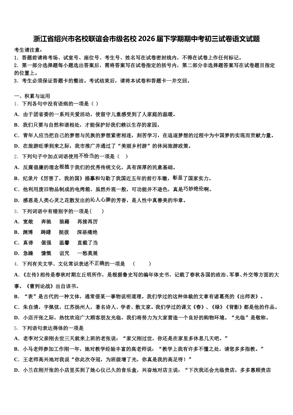 浙江省绍兴市名校联谊会市级名校2026届下学期期中考初三试卷语文试题含解析_第1页
