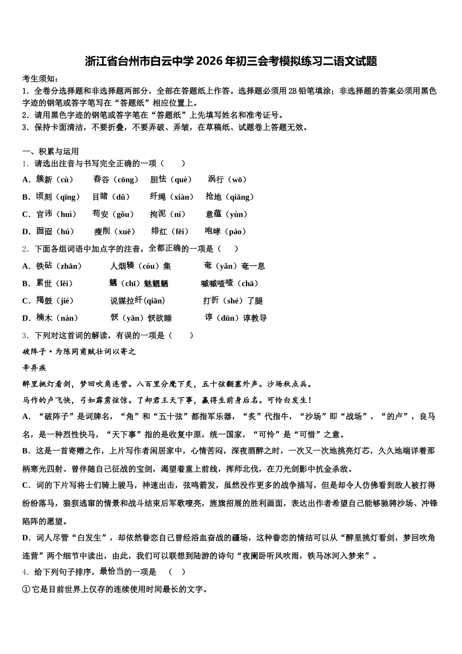 浙江省台州市白云中学2026年初三会考模拟练习二语文试题含解析_第1页