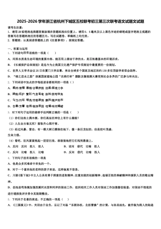 2025-2026学年浙江省杭州下城区五校联考初三第三次联考语文试题文试题含解析