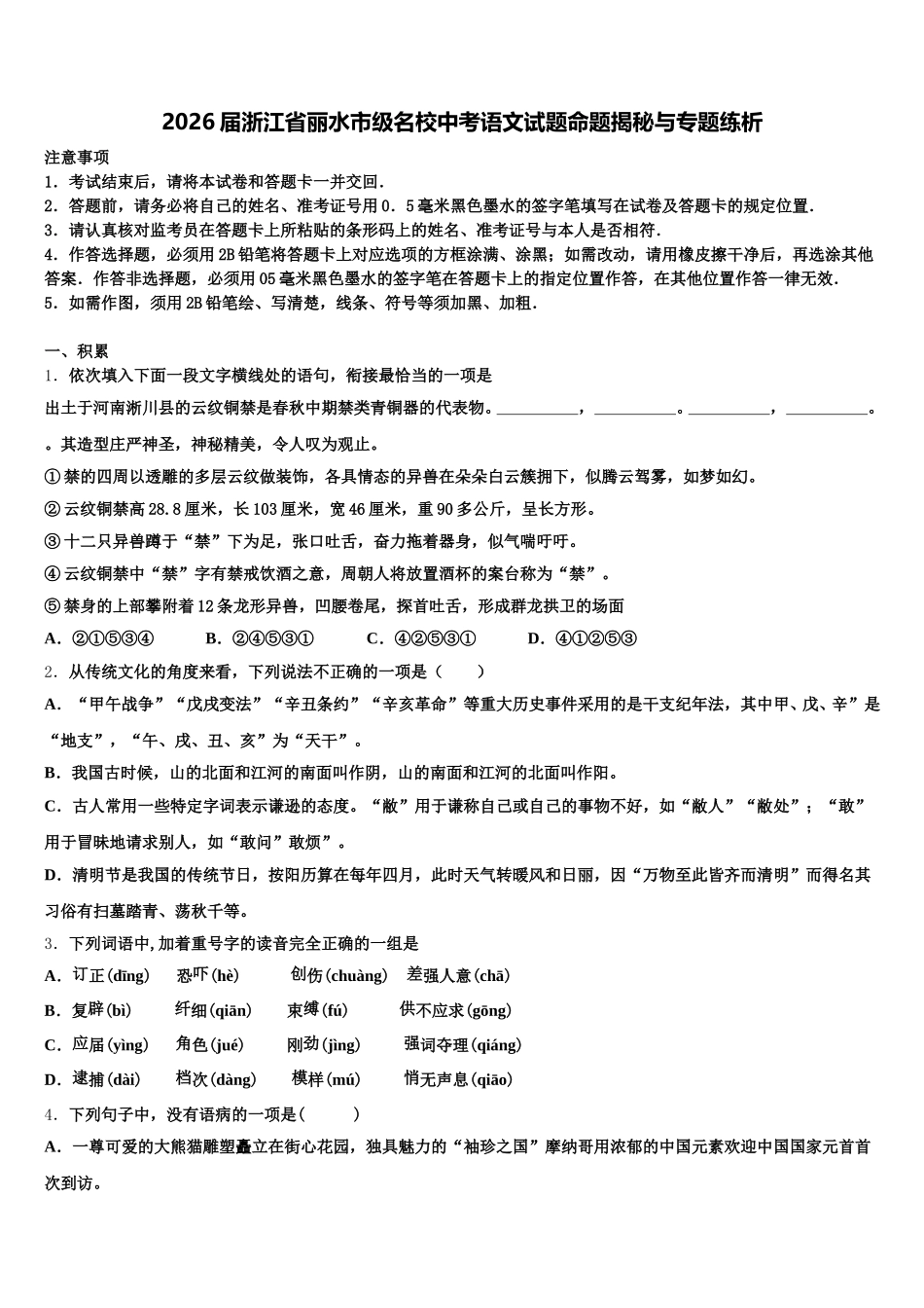 2026届浙江省丽水市级名校中考语文试题命题揭秘与专题练析含解析_第1页
