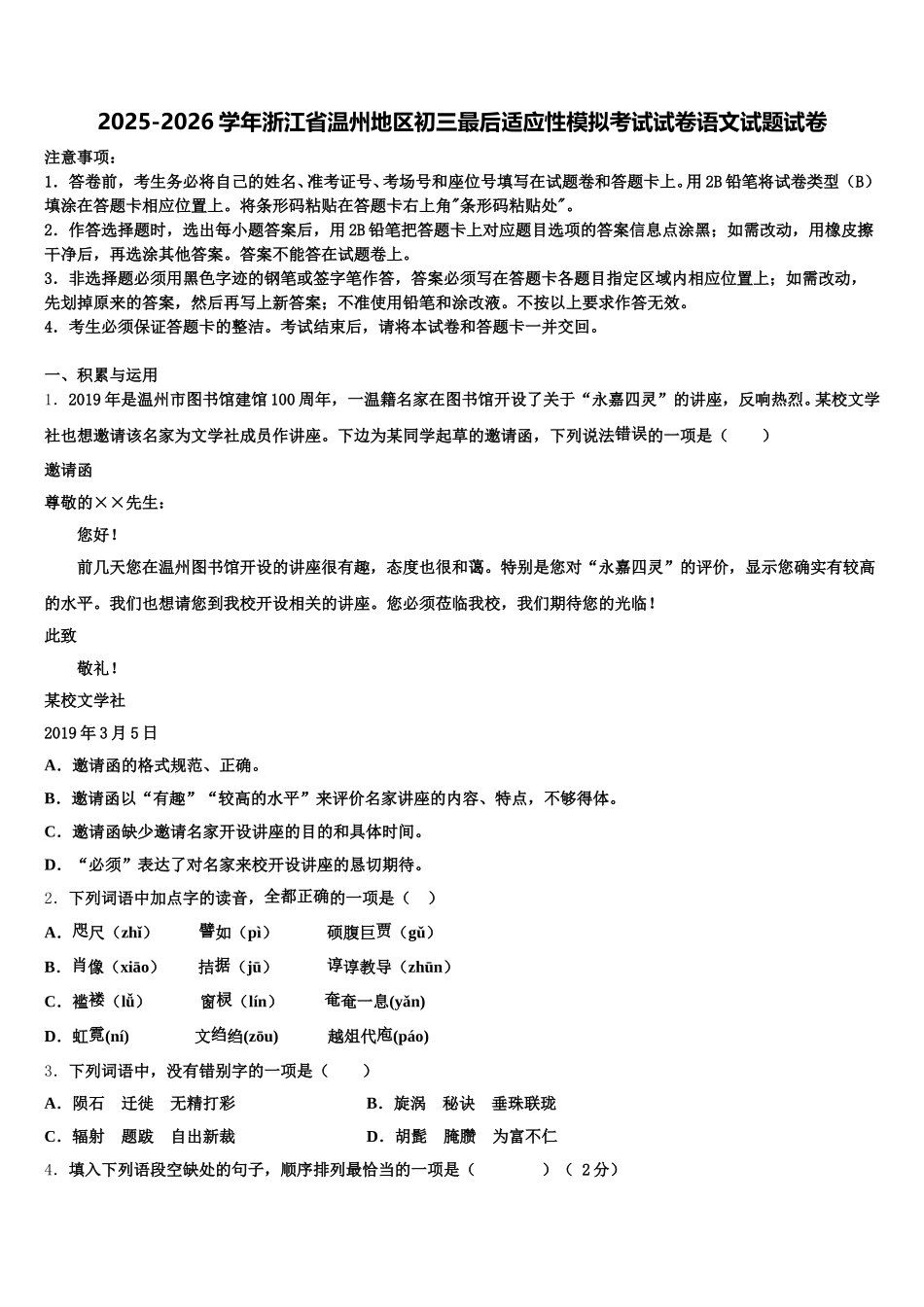 2025-2026学年浙江省温州地区初三最后适应性模拟考试试卷语文试题试卷含解析_第1页