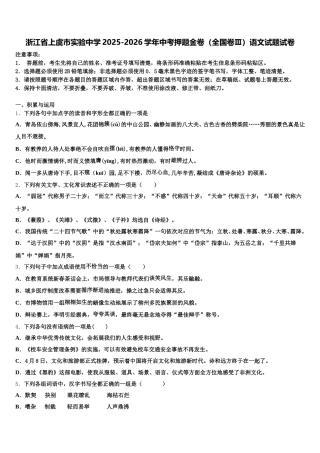 浙江省上虞市实验中学2025-2026学年中考押题金卷（全国卷Ⅲ）语文试题试卷含解析
