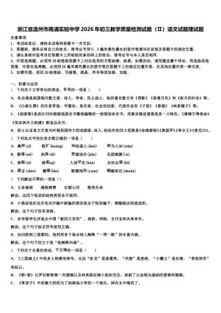 浙江省温州市南浦实验中学2026年初三教学质量检测试题（Ⅱ）语文试题理试题含解析