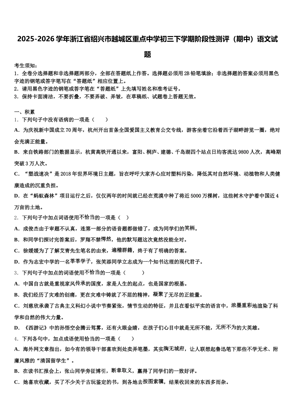 2025-2026学年浙江省绍兴市越城区重点中学初三下学期阶段性测评（期中）语文试题含解析_第1页