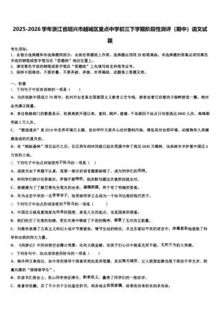 2025-2026学年浙江省绍兴市越城区重点中学初三下学期阶段性测评（期中）语文试题含解析