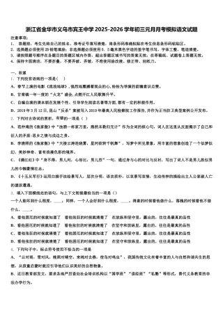 浙江省金华市义乌市宾王中学2025-2026学年初三元月月考模拟语文试题含解析