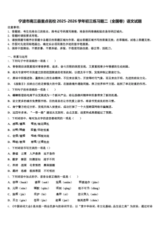 宁波市南三县重点名校2025-2026学年初三练习题二（全国卷）语文试题含解析