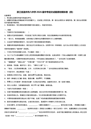 浙江省温州市八中学2026届中考语文试题原创模拟卷（四）含解析