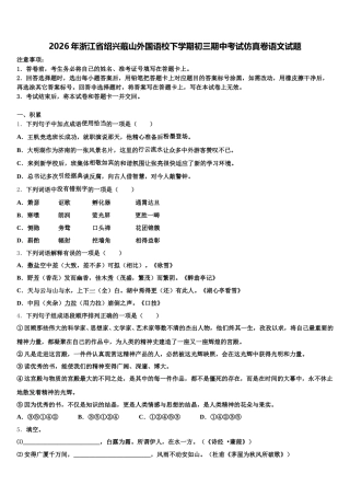2026年浙江省绍兴蕺山外国语校下学期初三期中考试仿真卷语文试题含解析
