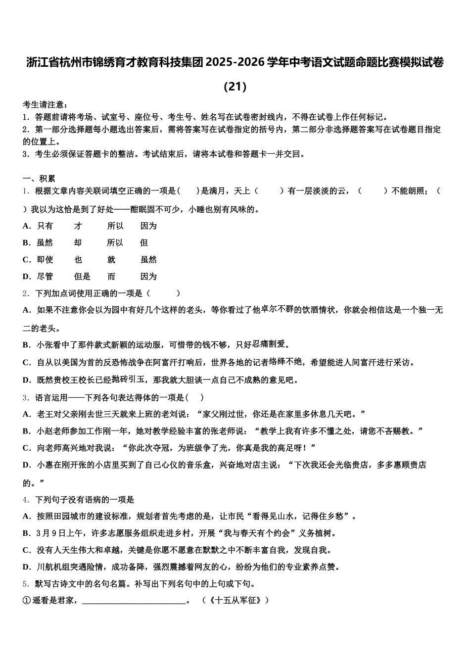浙江省杭州市锦绣育才教育科技集团2025-2026学年中考语文试题命题比赛模拟试卷（21）含解析_第1页
