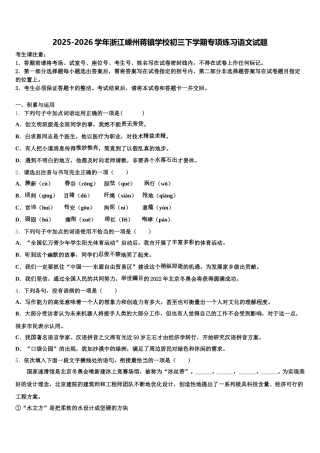 2025-2026学年浙江嵊州蒋镇学校初三下学期专项练习语文试题含解析