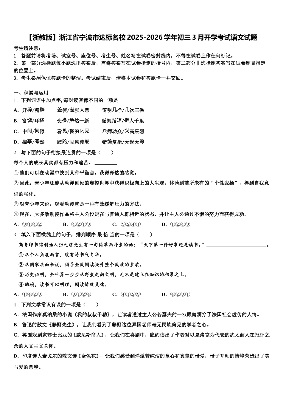 【浙教版】浙江省宁波市达标名校2025-2026学年初三3月开学考试语文试题含解析_第1页