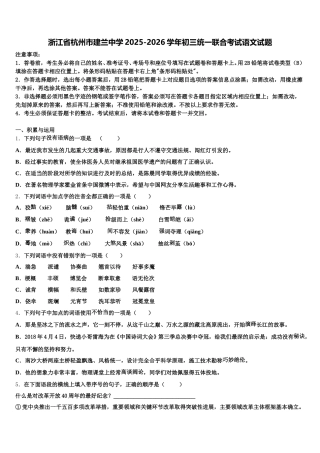 浙江省杭州市建兰中学2025-2026学年初三统一联合考试语文试题含解析