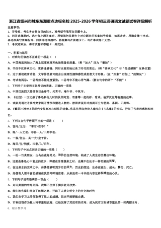 浙江省绍兴市城东东湖重点达标名校2025-2026学年初三调研语文试题试卷详细解析含解析